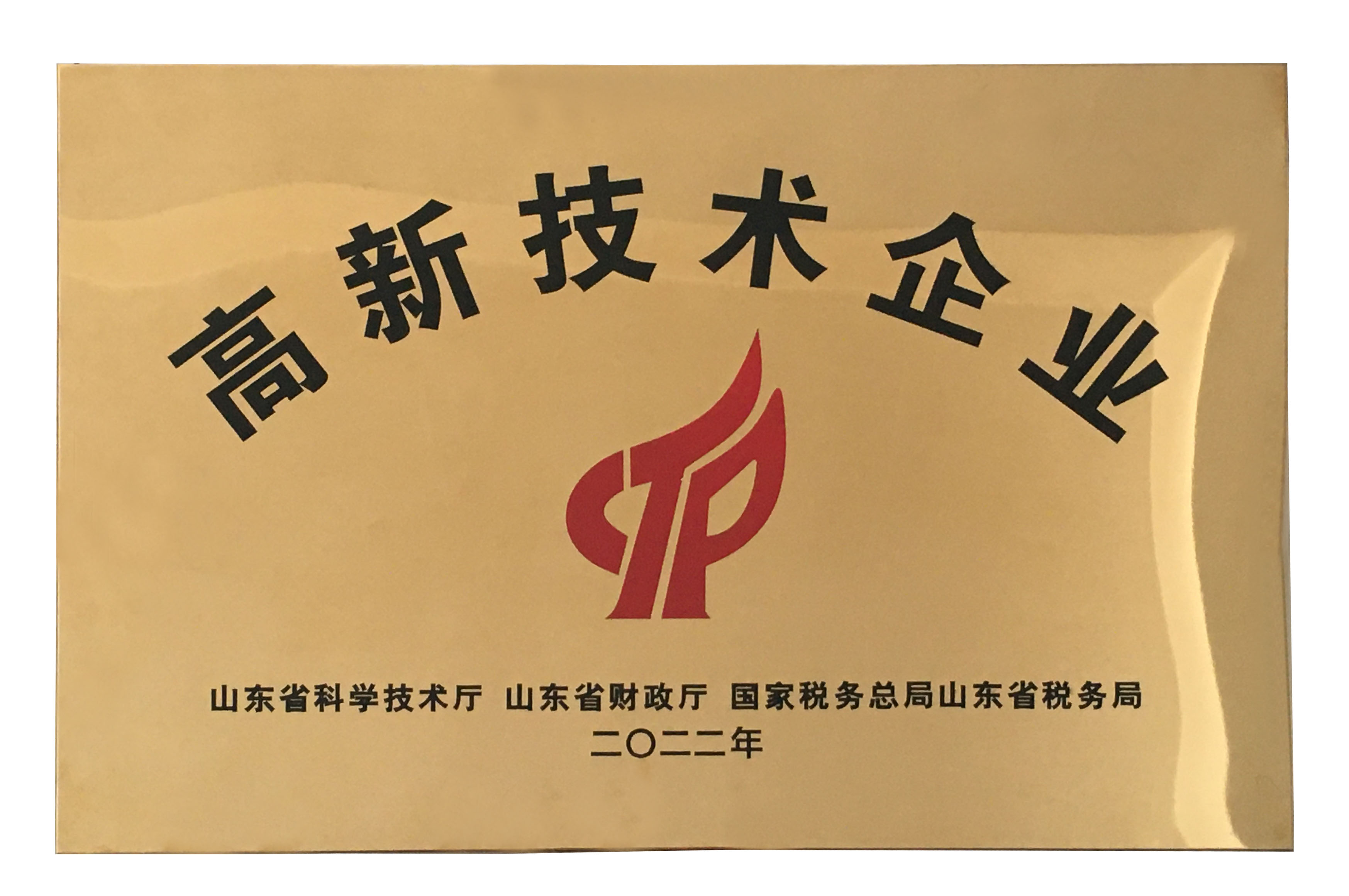 熱烈祝賀我司獲得高新技術(shù)企業(yè)認(rèn)定證書